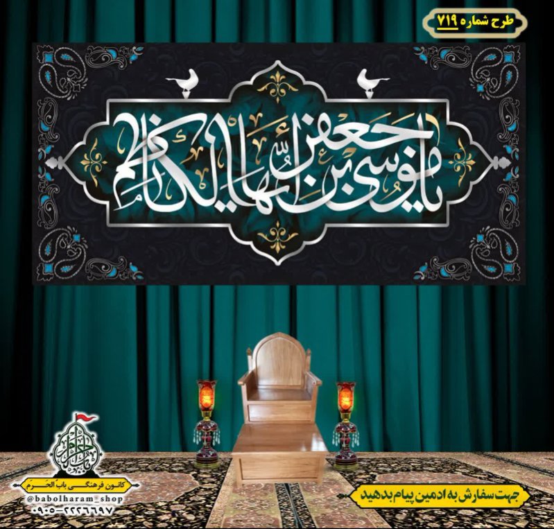 کتیبه و بیرق ویژه شهادت امام موسی کاظم علیه السلام طرح شماره 719