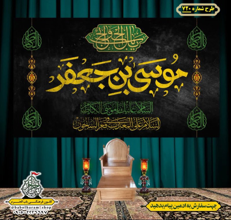 کتیبه و بیرق ویژه شهادت امام موسی کاظم علیه السلام طرح شماره 720