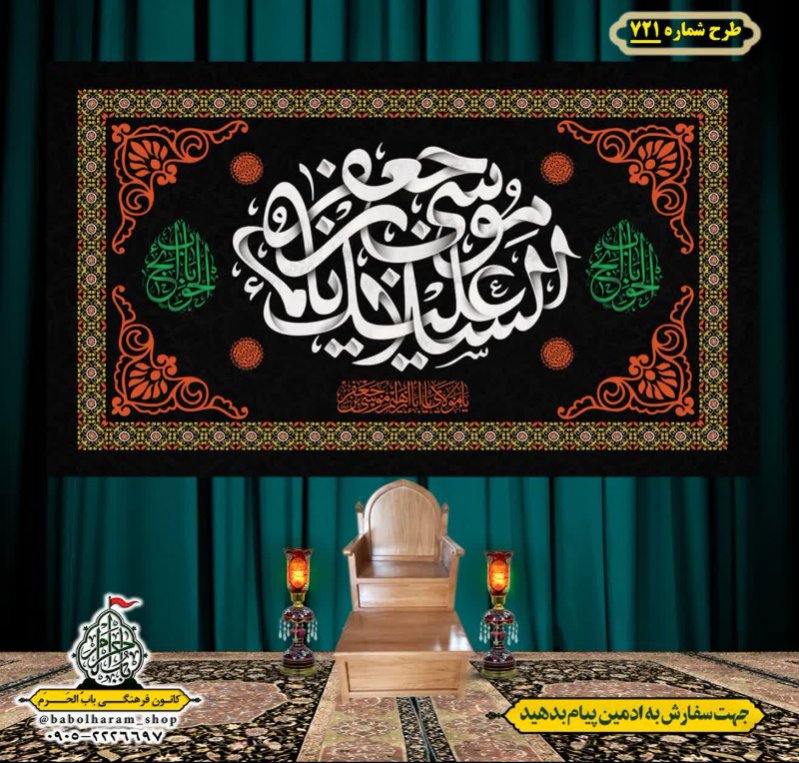 کتیبه و بیرق ویژه شهادت امام موسی کاظم علیه السلام طرح شماره 721