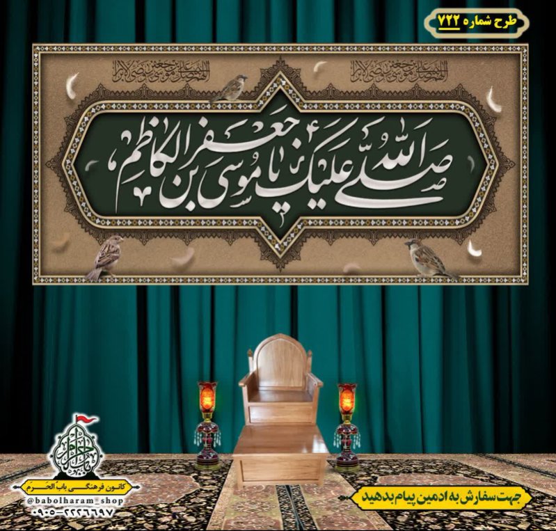 کتیبه و بیرق ویژه شهادت امام موسی کاظم علیه السلام طرح شماره 722