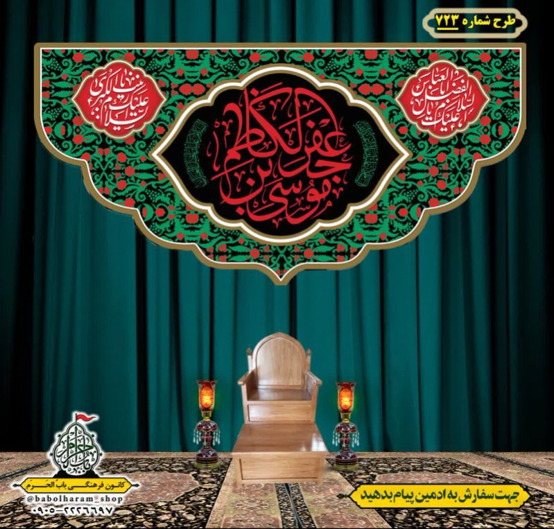 کتیبه و بیرق ویژه شهادت امام موسی کاظم علیه السلام طرح شماره 723