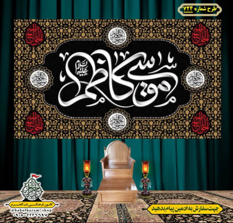 کتیبه و بیرق ویژه شهادت امام موسی کاظم علیه السلام طرح شماره 724
