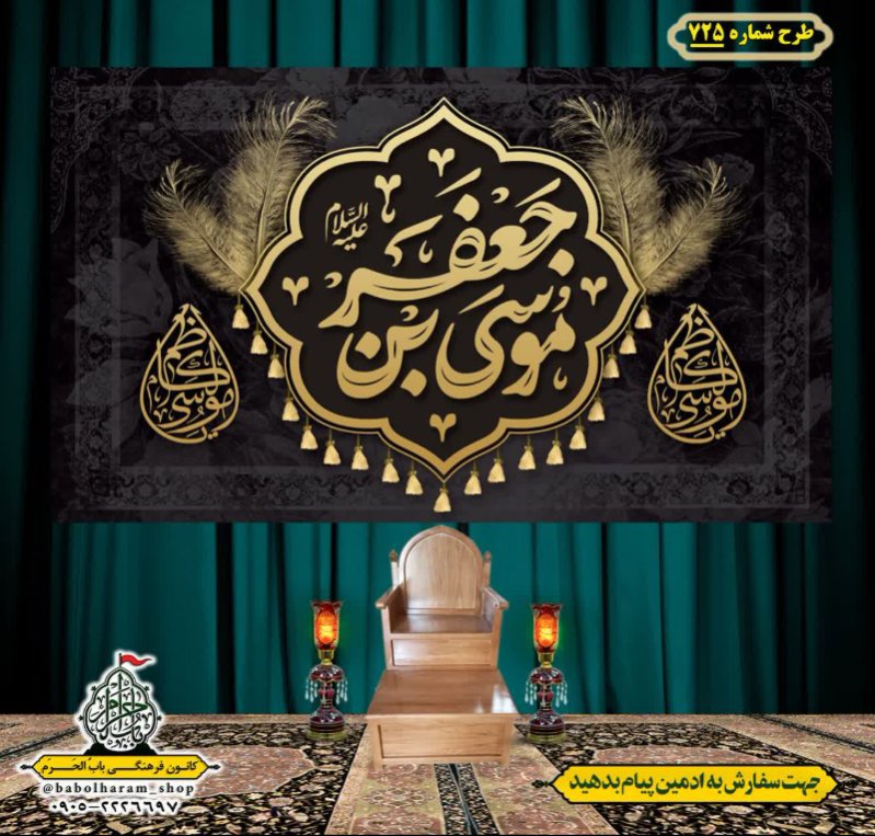 کتیبه و بیرق ویژه شهادت امام موسی کاظم علیه السلام طرح شماره 725