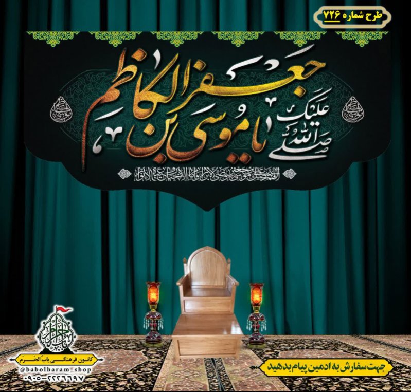 کتیبه و بیرق ویژه شهادت امام موسی کاظم علیه السلام طرح شماره 726