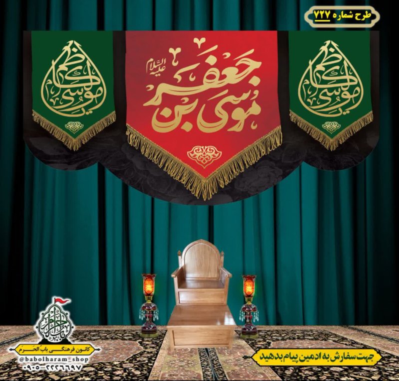 کتیبه و بیرق ویژه شهادت امام موسی کاظم علیه السلام طرح شماره 727