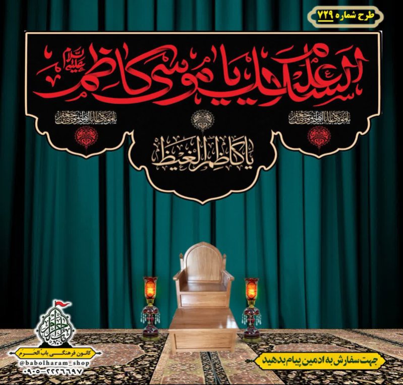 کتیبه و بیرق ویژه شهادت امام موسی کاظم علیه السلام طرح شماره 729
