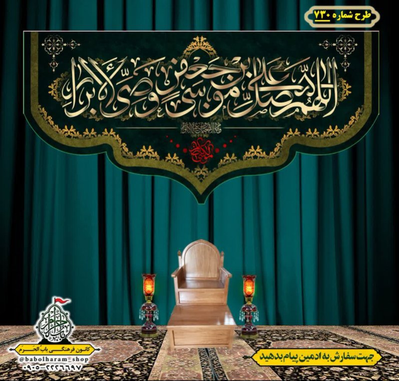 کتیبه و بیرق ویژه شهادت امام موسی کاظم علیه السلام طرح شماره 730