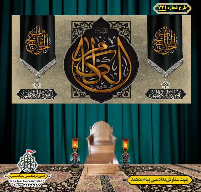 کتیبه و بیرق ویژه شهادت امام موسی کاظم علیه السلام طرح شماره 731