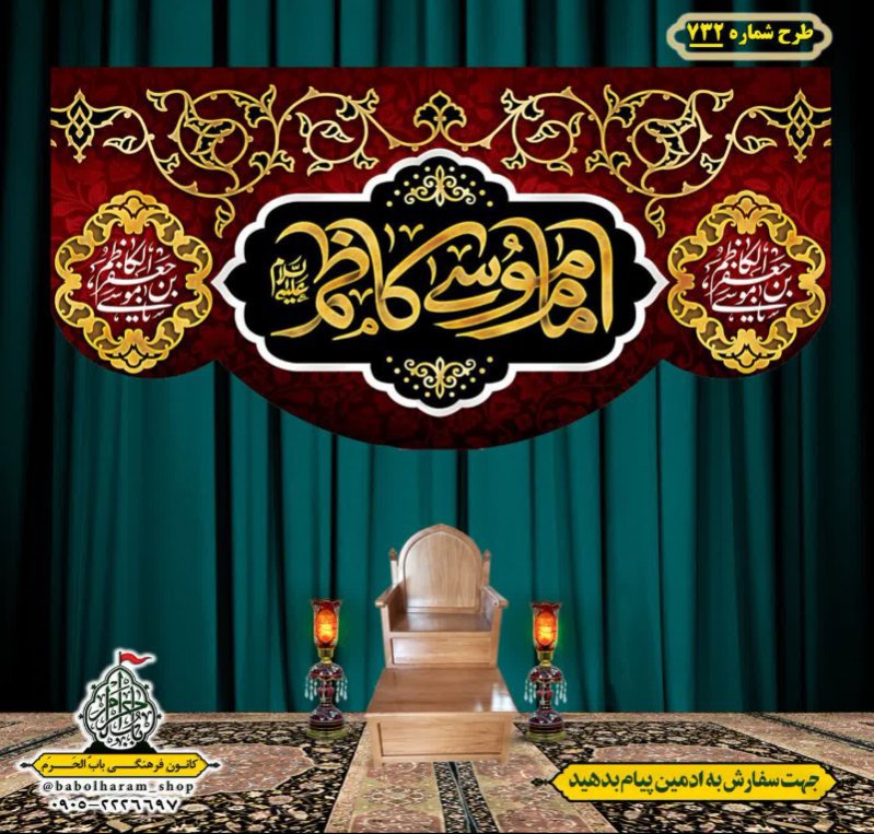 کتیبه و بیرق ویژه شهادت امام موسی کاظم علیه السلام طرح شماره 732