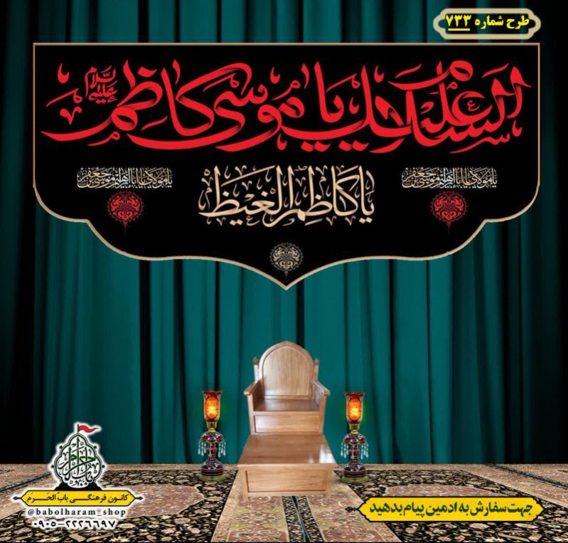 کتیبه و بیرق ویژه شهادت امام موسی کاظم علیه السلام طرح شماره 733