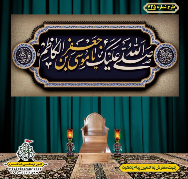 کتیبه و بیرق ویژه شهادت امام موسی کاظم علیه السلام طرح شماره 735