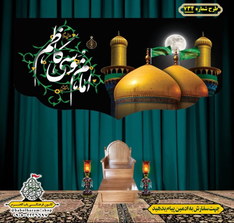 کتیبه و بیرق ویژه شهادت امام موسی کاظم علیه السلام طرح شماره 734