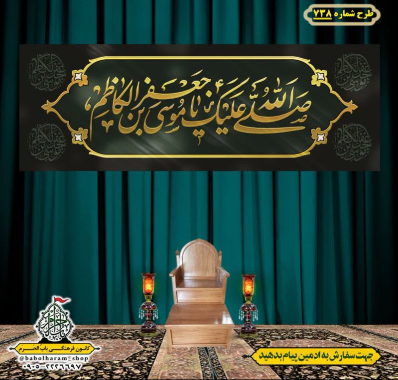 کتیبه و بیرق ویژه شهادت امام موسی کاظم علیه السلام طرح شماره 738
