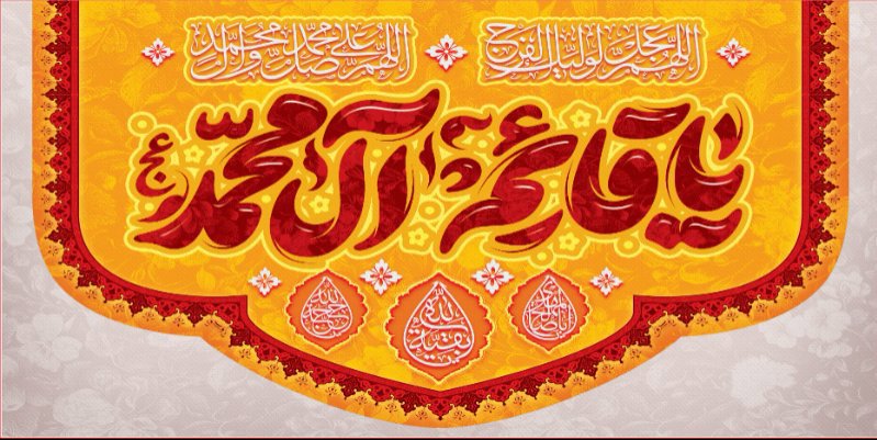 کتیبه و بیرق ویژه ولادت امام زمان (عج) طرح شماره 12176