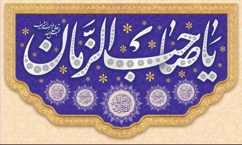 کتیبه و بیرق ویژه ولادت امام زمان (عج) طرح شماره 12175