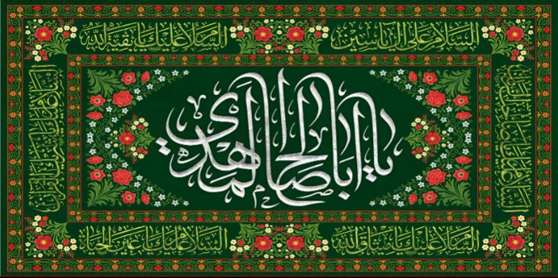 کتیبه و بیرق ویژه ولادت امام زمان (عج) طرح شماره 12170