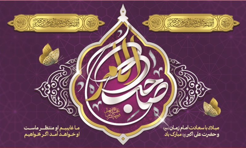 کتیبه و بیرق ویژه ولادت امام زمان (عج) طرح شماره 12168