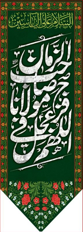 کتیبه آویز ویژه ولادت امام زمان (عج) طرح شماره 12521