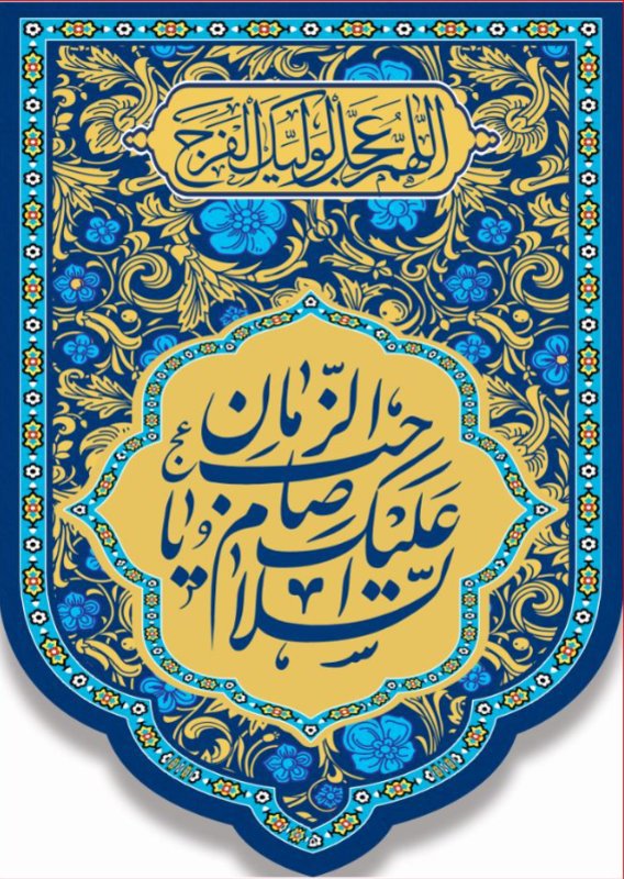 کتیبه آویز ویژه ولادت امام زمان (عج) طرح شماره 12522