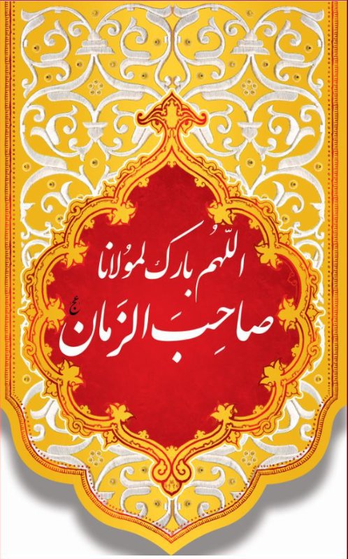 کتیبه آویز ویژه ولادت امام زمان (عج) طرح شماره 12523