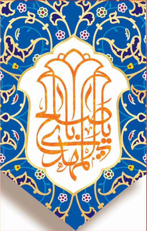 کتیبه آویز ویژه ولادت امام زمان (عج) طرح شماره 12524