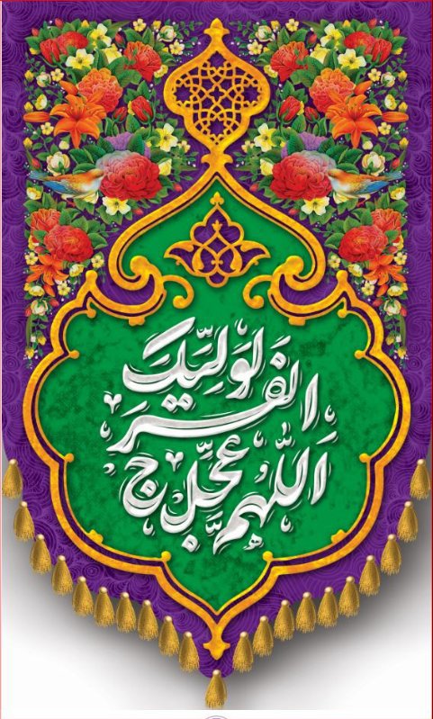 کتیبه آویز ویژه ولادت امام زمان (عج) طرح شماره 12525