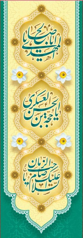 کتیبه آویز ویژه ولادت امام زمان (عج) طرح شماره 12527