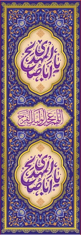 کتیبه آویز ویژه ولادت امام زمان (عج) طرح شماره 12528