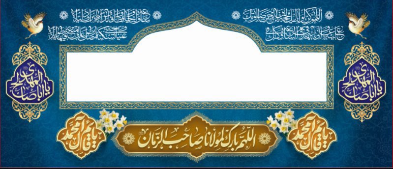 کتیبه و بیرق ویژه ولادت امام زمان (عج) طرح شماره 12191