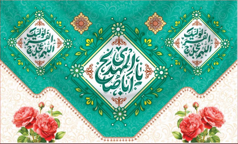 کتیبه و بیرق ویژه ولادت امام زمان (عج) طرح شماره 12188