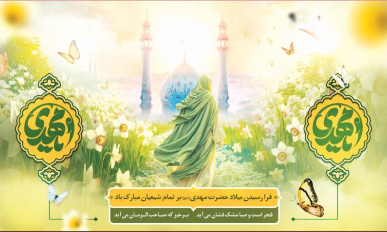 کتیبه و بیرق ویژه ولادت امام زمان (عج) طرح شماره 12199