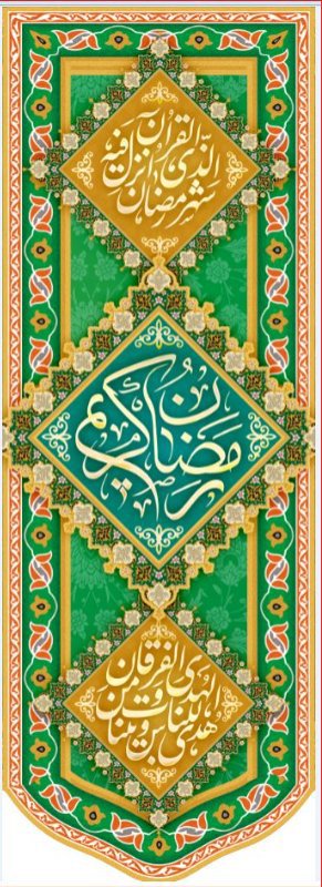 کتیبه آویز ویژه ماه رمضان طرح شماره 16504