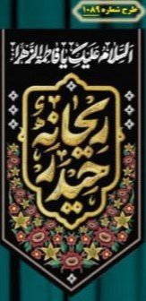  کتیبه آویز ویژه شهادت حضرت زهرا سلام الله علیها طرح 1089