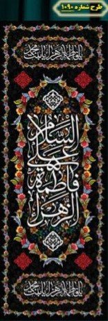  کتیبه آویز ویژه شهادت حضرت زهرا سلام الله علیها طرح 1090