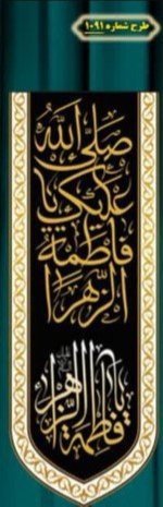  کتیبه آویز ویژه شهادت حضرت زهرا سلام الله علیها طرح 1091