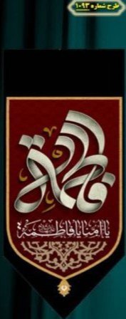  کتیبه آویز ویژه شهادت حضرت زهرا سلام الله علیها طرح 1093