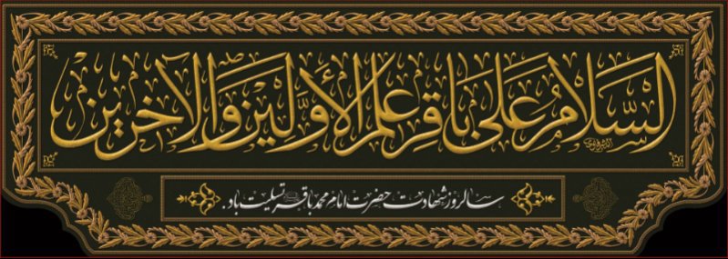 کتیبه و بیرق ویژه  شهادت امام محمد باقر (ع)طرح شماره 27