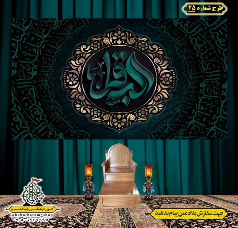 کتیبه و بیرق ویژه  شهادت امام محمد باقر (ع)طرح شماره 25