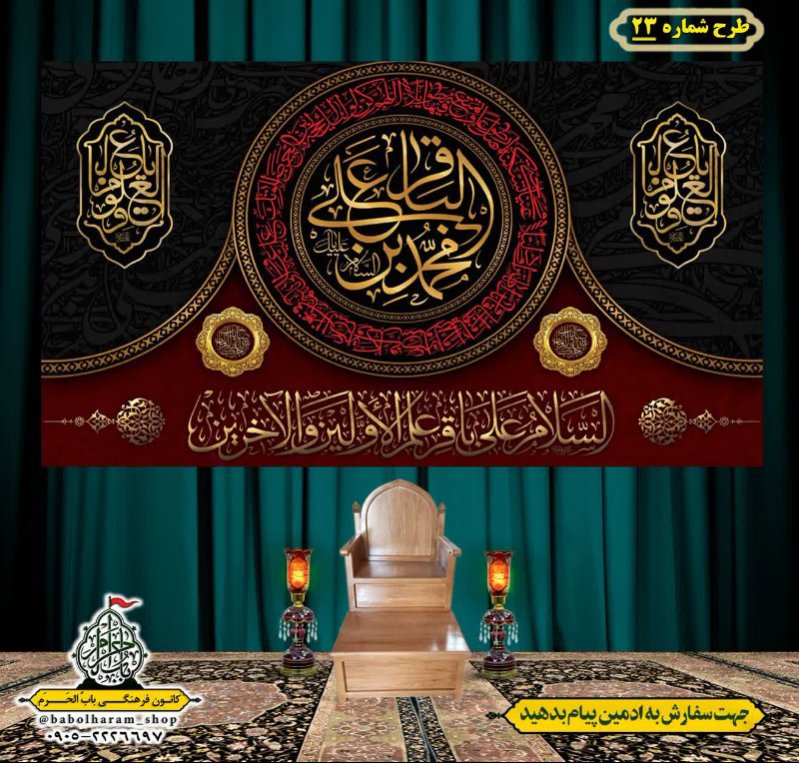 کتیبه و بیرق ویژه  شهادت امام محمد باقر (ع)طرح شماره 23