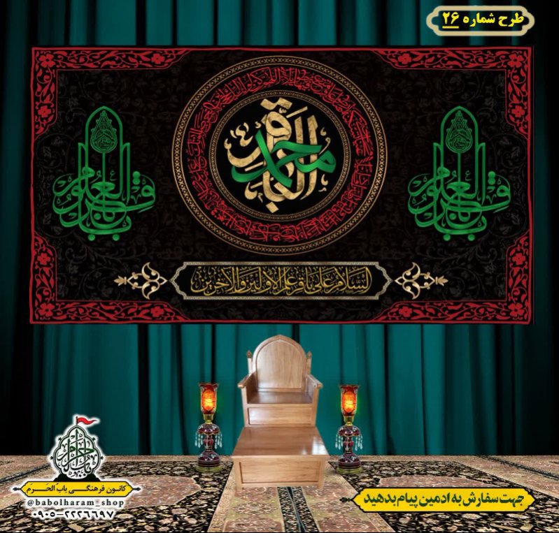 کتیبه و بیرق ویژه  شهادت امام محمد باقر (ع)طرح شماره 26