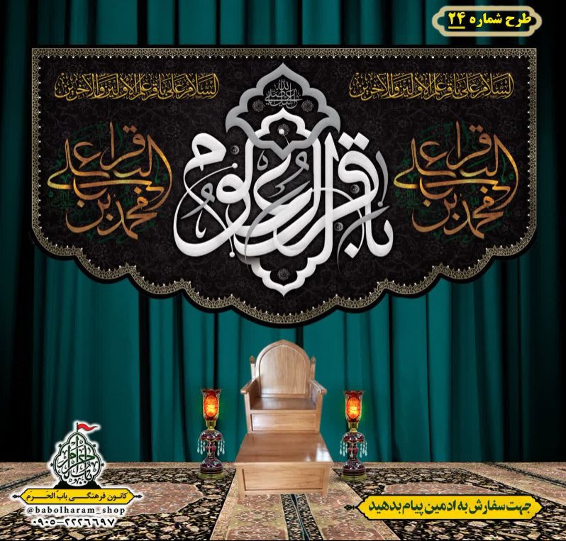 کتیبه و بیرق ویژه  شهادت امام محمد باقر (ع)طرح شماره 24