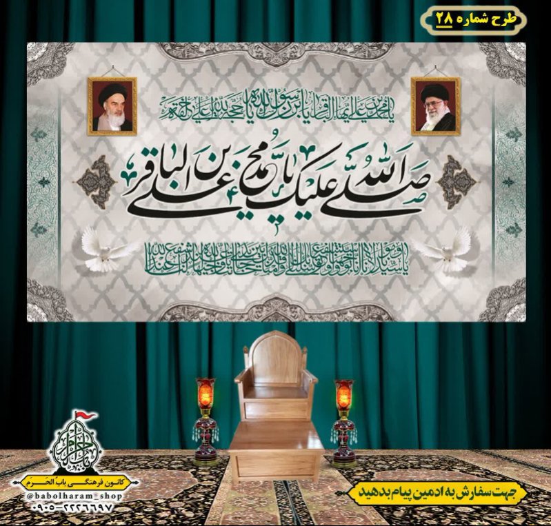 کتیبه و بیرق ویژه  شهادت امام محمد باقر (ع)طرح شماره 28