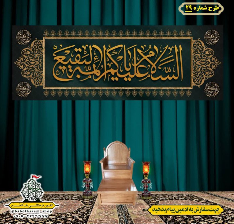 کتیبه و بیرق ویژه  شهادت امام محمد باقر (ع)طرح شماره 29
