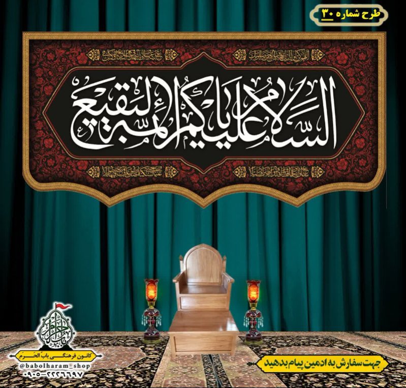 کتیبه و بیرق ویژه  شهادت امام محمد باقر (ع)طرح شماره 30