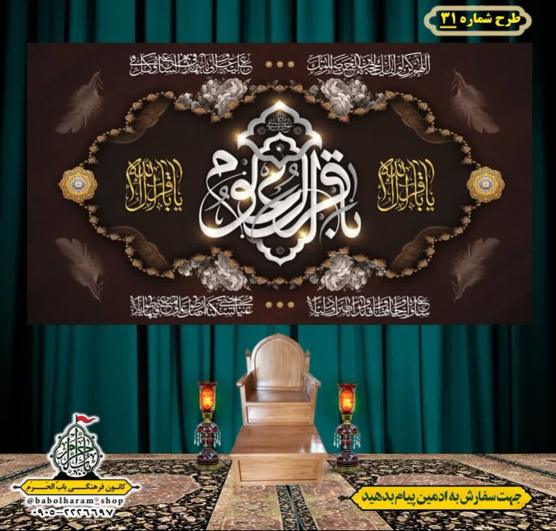کتیبه و بیرق ویژه  شهادت امام محمد باقر (ع)طرح شماره 31