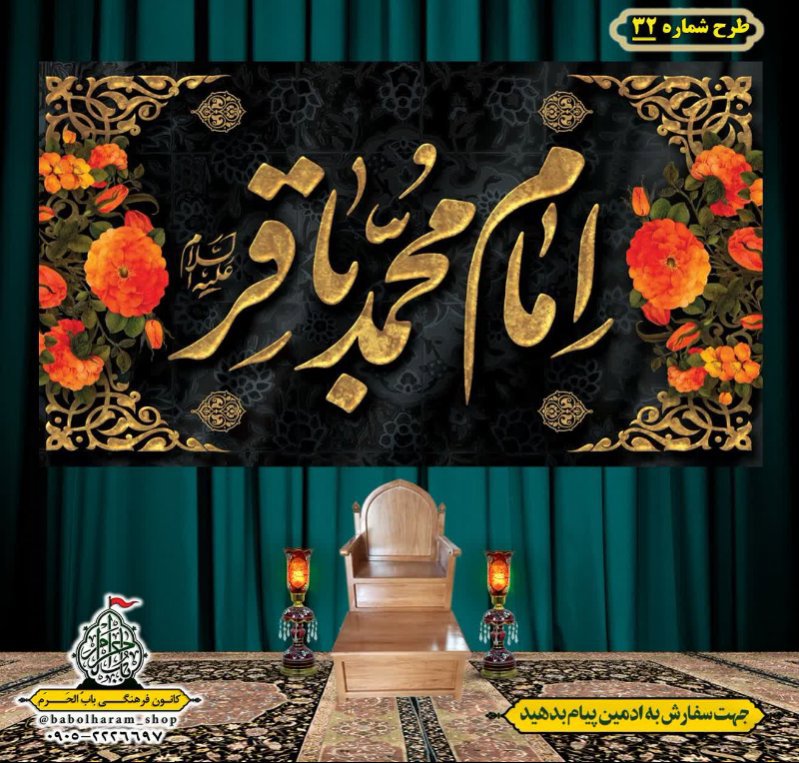 کتیبه و بیرق ویژه  شهادت امام محمد باقر (ع)طرح شماره 32