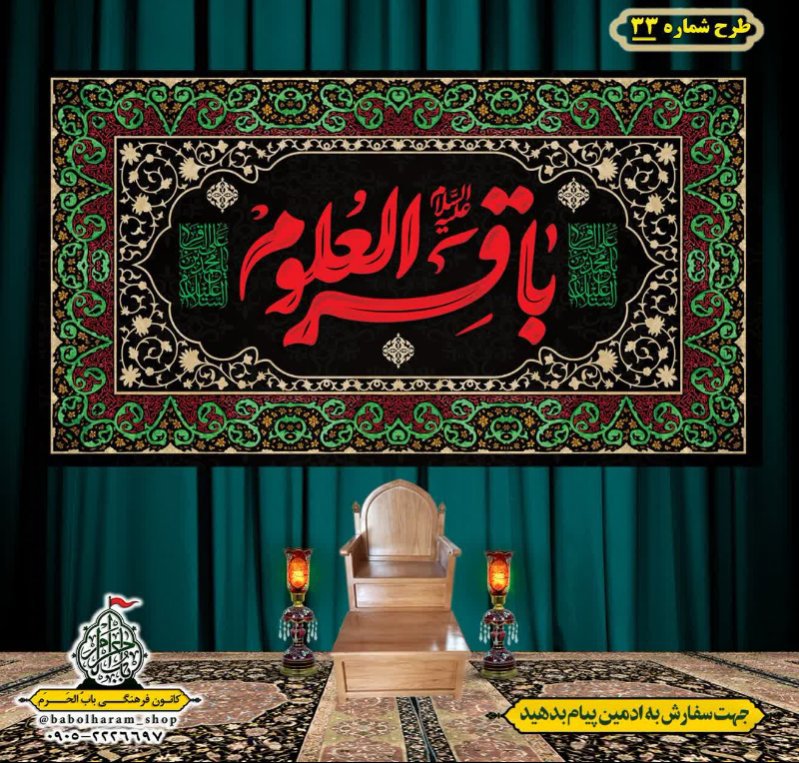 کتیبه و بیرق ویژه  شهادت امام محمد باقر (ع)طرح شماره 33