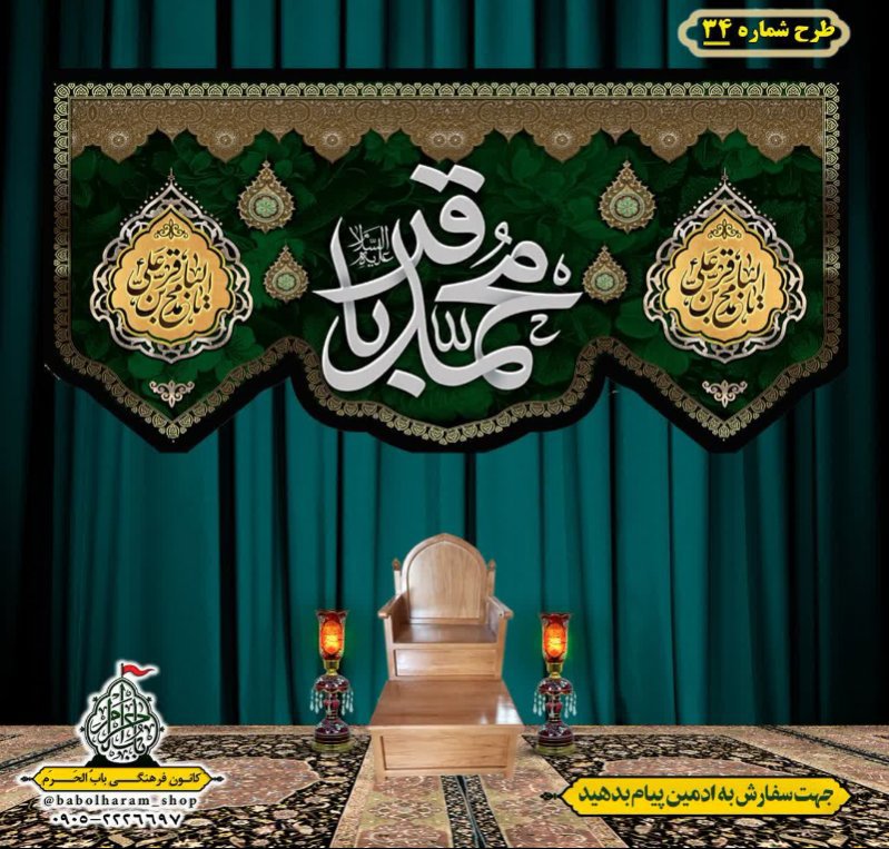 کتیبه و بیرق ویژه  شهادت امام محمد باقر (ع)طرح شماره 34