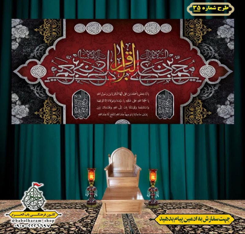 کتیبه و بیرق ویژه  شهادت امام محمد باقر (ع)طرح شماره 35