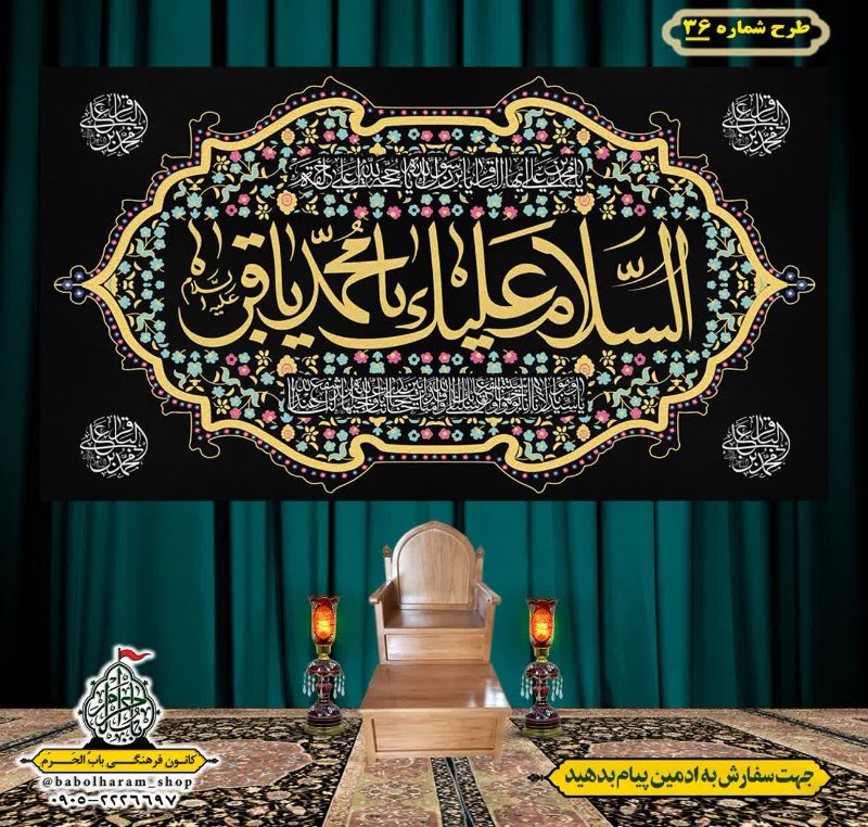 کتیبه و بیرق ویژه  شهادت امام محمد باقر (ع)طرح شماره 36